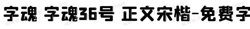 字魂 字魂36号 正文宋楷字体转换
